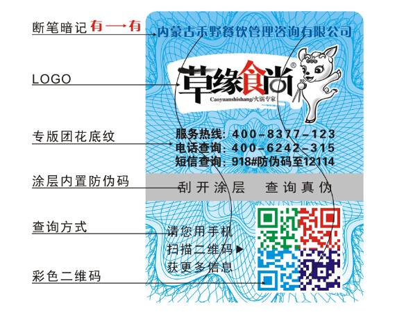 食品防伪标签