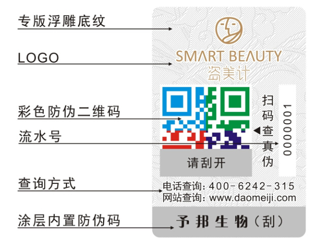 诗碧曼化妆品防伪标签