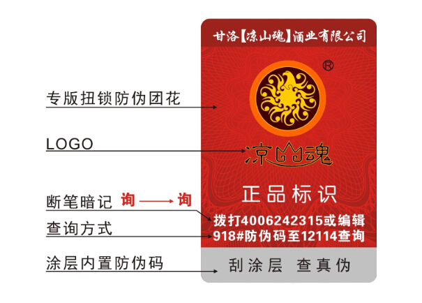 果酒防伪标签
