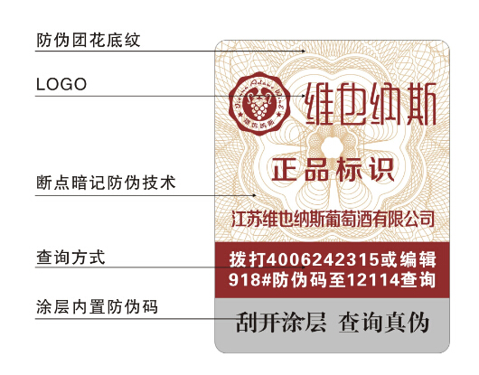 葡萄酒防伪标签