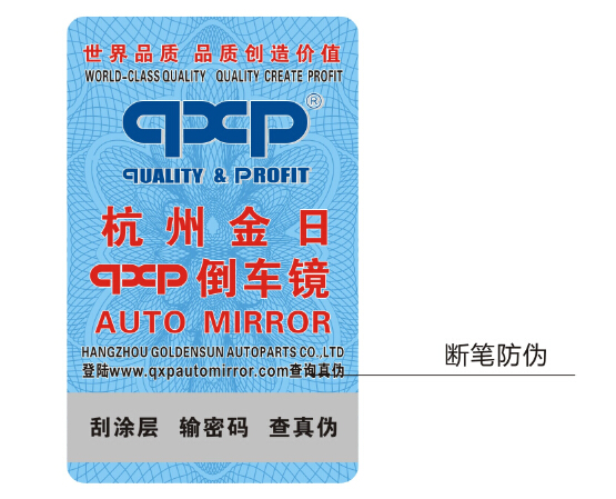 汽车轮胎防伪标签