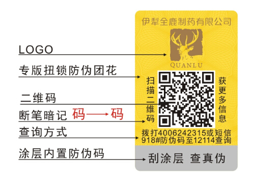 药品防伪标签