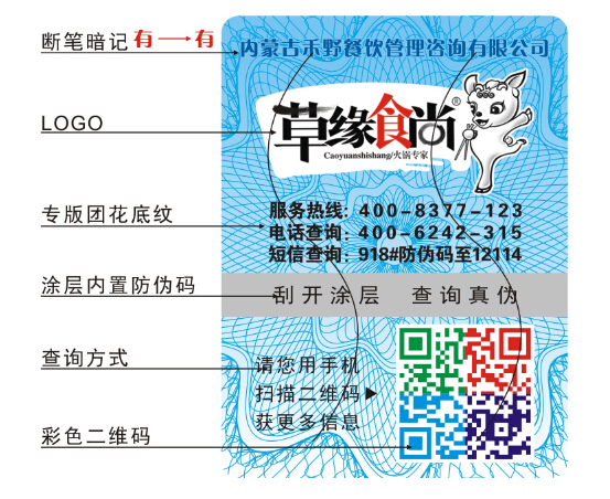 绿色食品防伪标签