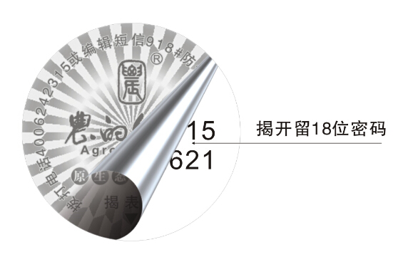 农业化肥防伪标签