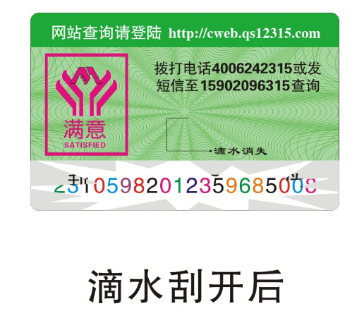 滴水消失防伪标 滴水消失防伪标
