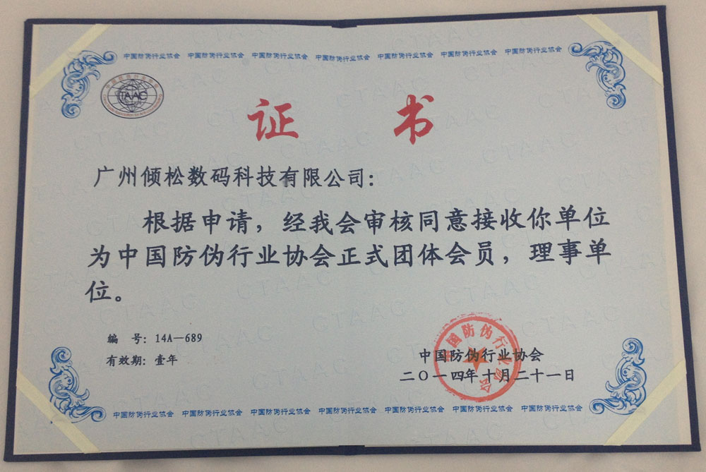 中国防伪协会理事会单位