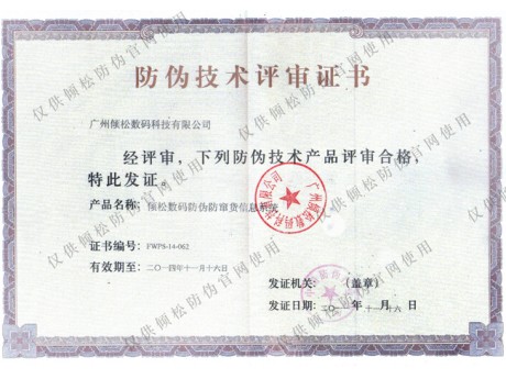 防伪技术评审证书