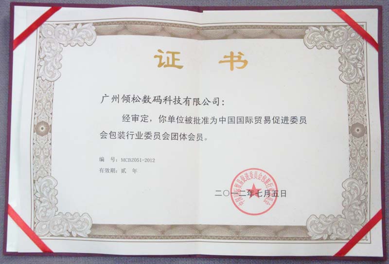 中国国际贸易促进委员会包装行业委员会团体会员