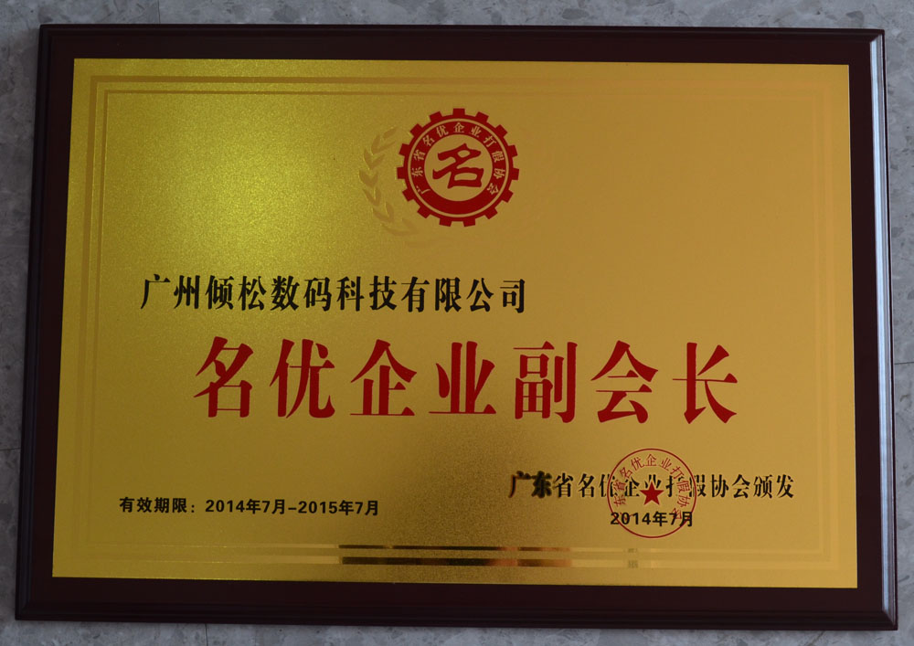 广东省防伪协会副会长单位