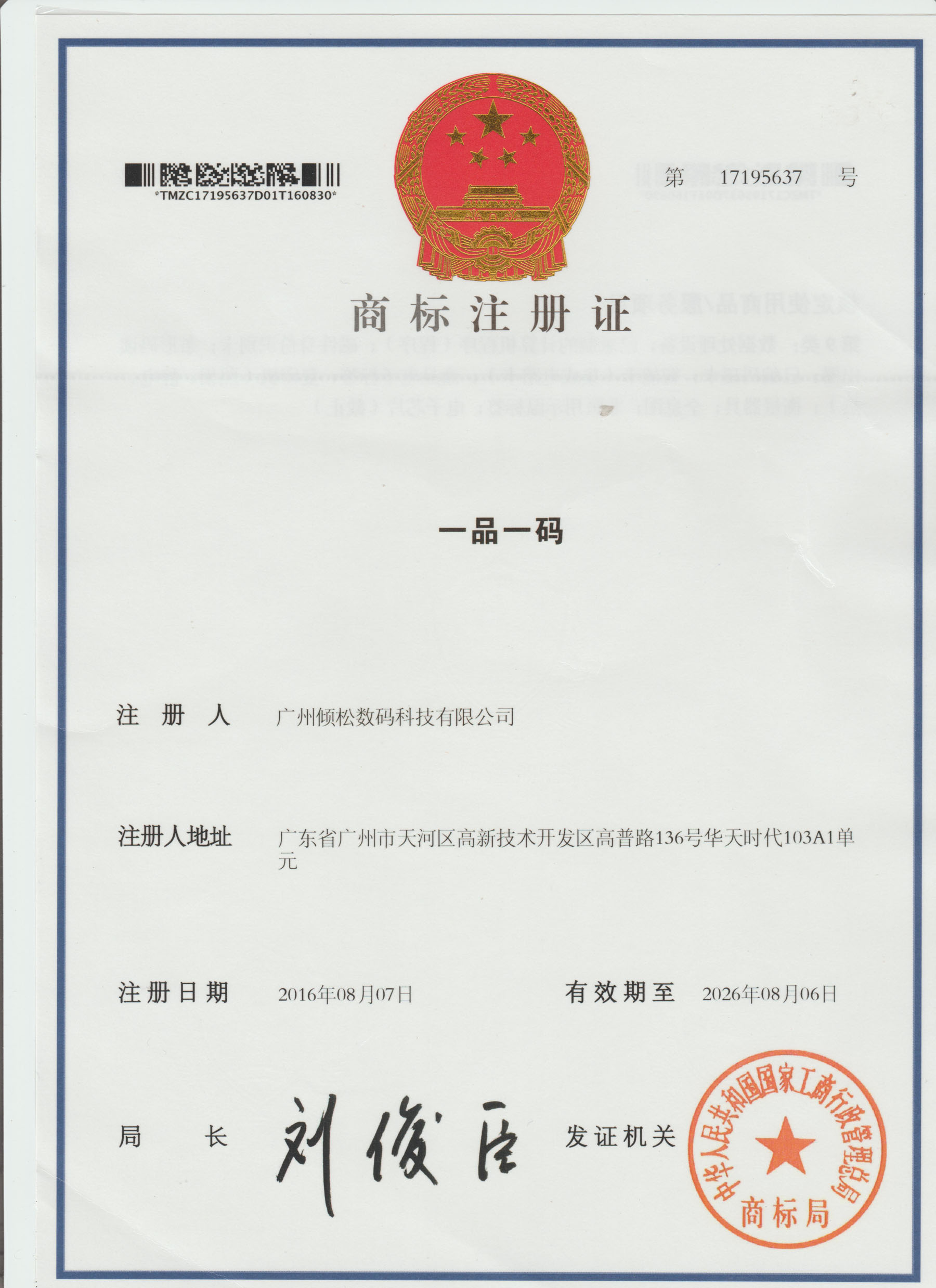 一品一码商标注册