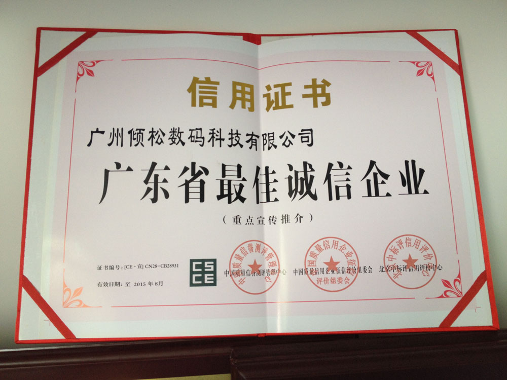 广东省最佳诚信企业