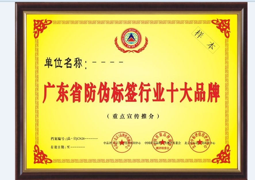 广东省防伪标签行业十大品牌