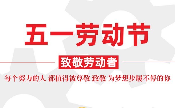 放假通知：倾松防伪祝大家劳动节快乐