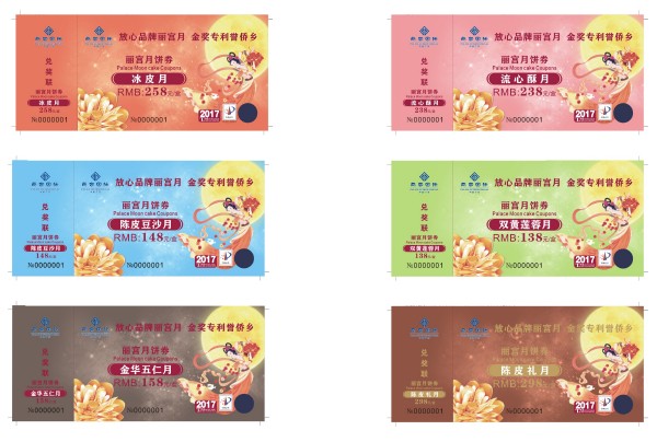 防伪月饼券 防伪月饼券