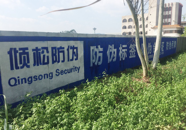 好产品值得重金宣传！倾松防伪户外广告遍地开花
