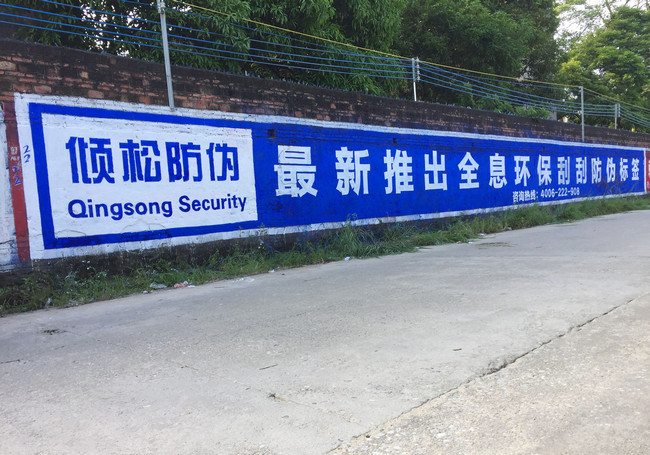 好产品值得重金宣传！倾松防伪户外广告遍地开花