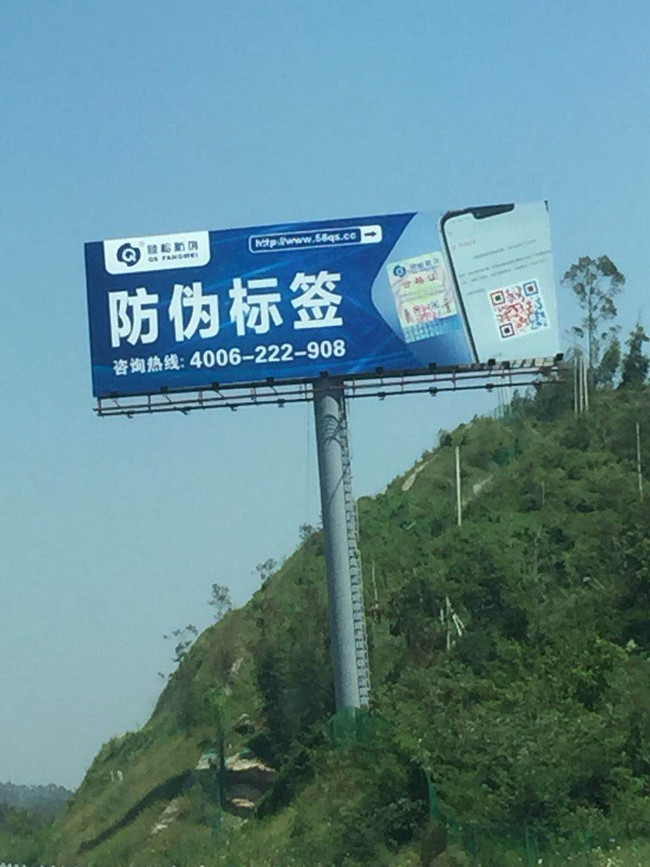 好产品值得重金宣传！倾松防伪户外广告遍地开花