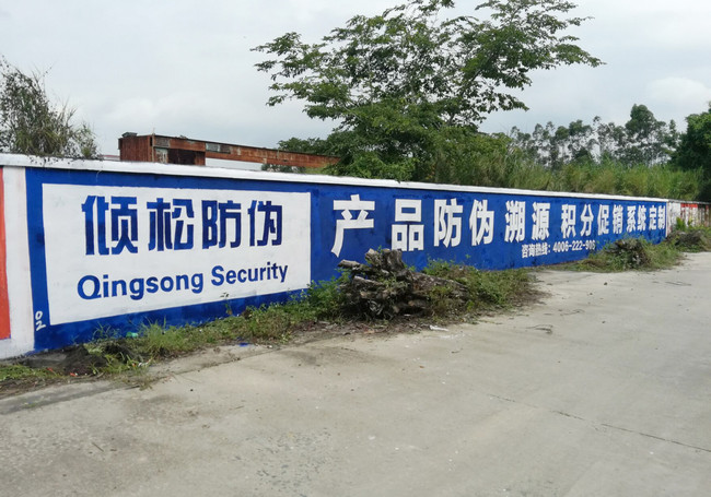 好产品值得重金宣传！倾松防伪户外广告遍地开花