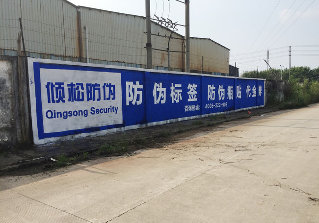 好产品值得重金宣传！倾松防伪户外广告遍地开花