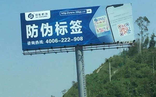 好产品值得重金宣传！倾松防伪户外广告遍地开花