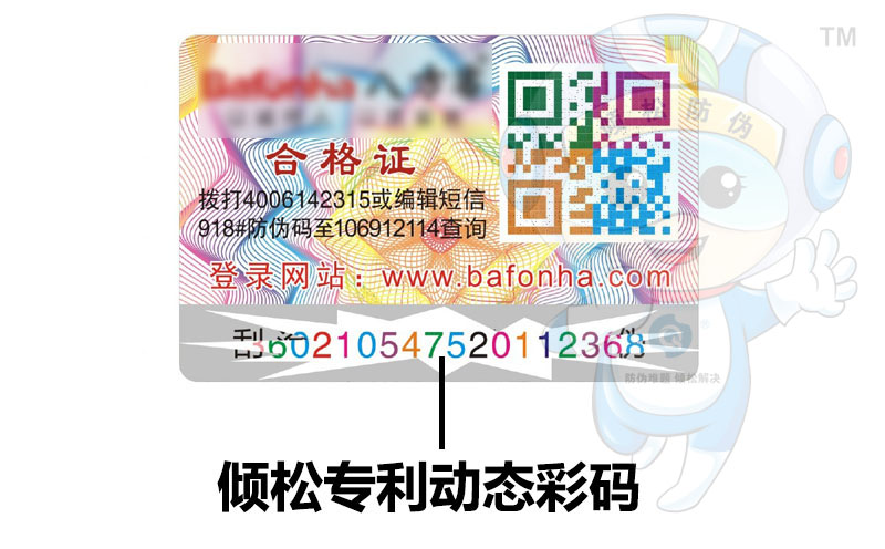 防伪小百科之:防伪码 防伪小百科之:防伪码