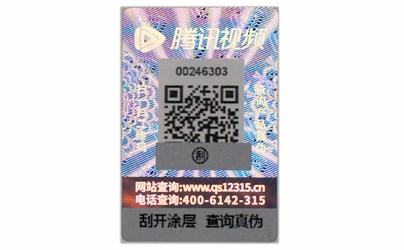 激光防伪标签 激光防伪标签