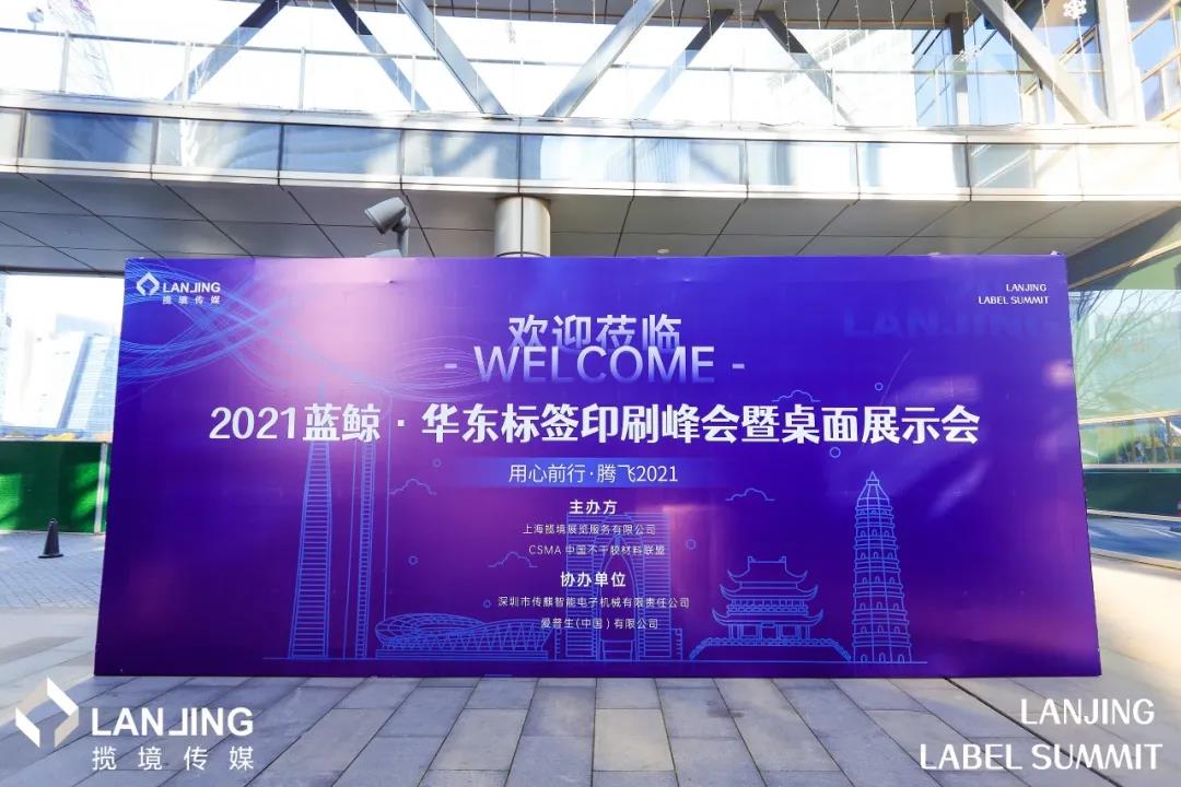 2021华东标签印刷峰会暨桌面展示会成功举办 2021华东标签印刷峰会暨桌面展示会成功举办