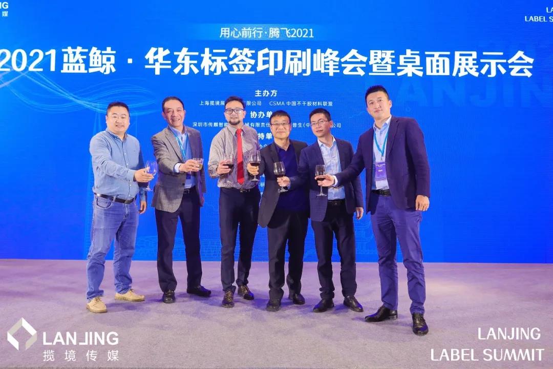 2021华东标签印刷峰会暨桌面展示会成功举办 2021华东标签印刷峰会暨桌面展示会成功举办