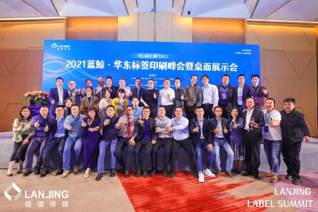 2021华东标签印刷峰会暨桌面展示会成功举办 2021华东标签印刷峰会暨桌面展示会成功举办