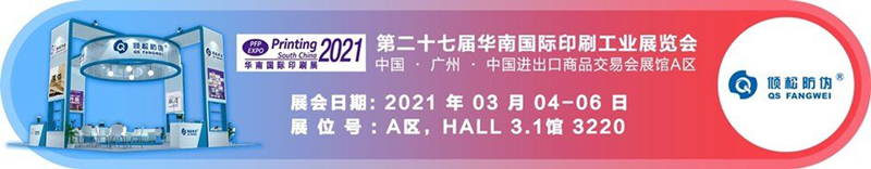 2021第二十七届华南国际印刷工业展览会丨倾松防伪邀您来现场指导