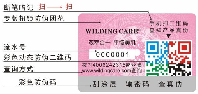 化妆品防伪标签