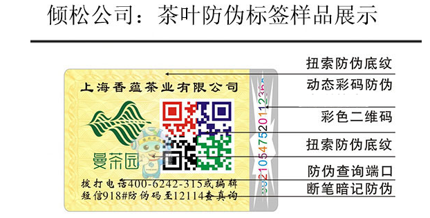 茶叶防伪标 茶叶防伪标