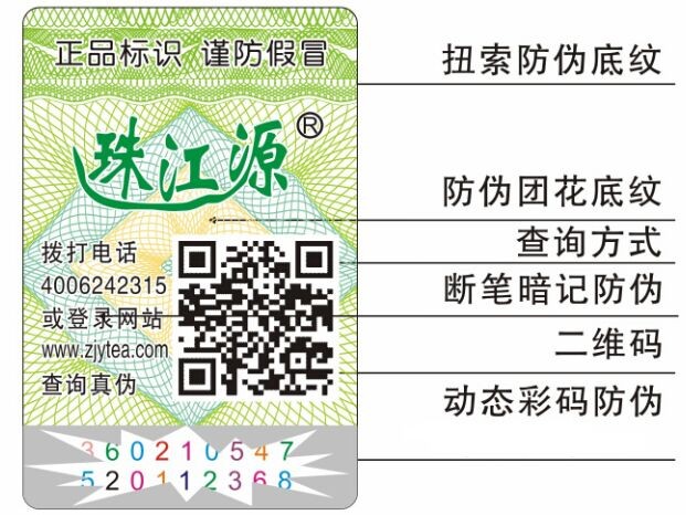 东山水茶防伪标签